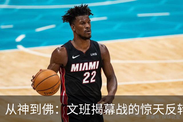 从神到佛：文班揭幕战的惊天反转