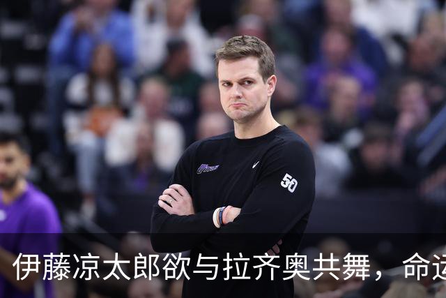 伊藤凉太郎欲与拉齐奥共舞，命运如足球般曲折