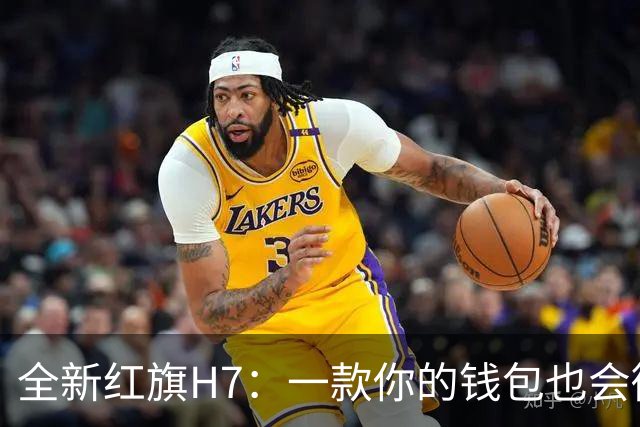 全新红旗H7：一款你的钱包也会微笑的豪车