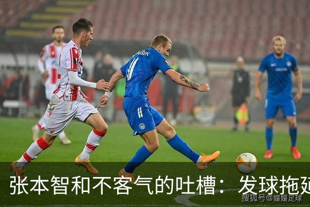 张本智和不客气的吐槽：发球拖延也能当职业选手？
