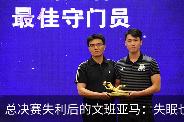 总决赛失利后的文班亚马：失眠也是一种体育精神！