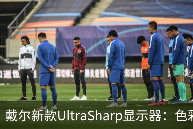 戴尔新款UltraSharp显示器：色彩狂欢和靓丽设计的新秀！