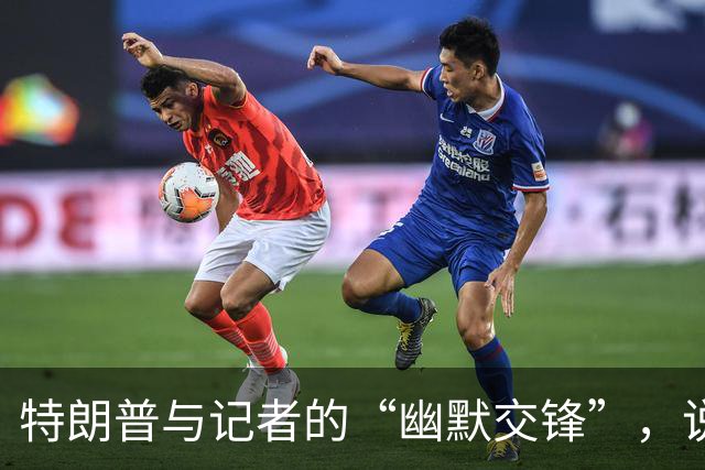 特朗普与记者的“幽默交锋”，说要压迫谁呢？