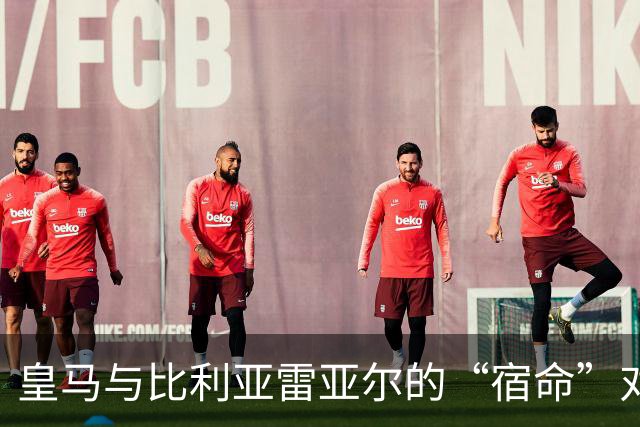 皇马与比利亚雷亚尔的“宿命”对决：输赢的游戏