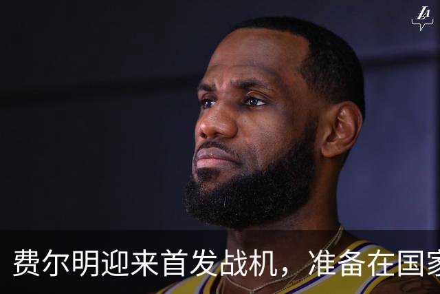 费尔明迎来首发战机，准备在国家队闪耀吧！