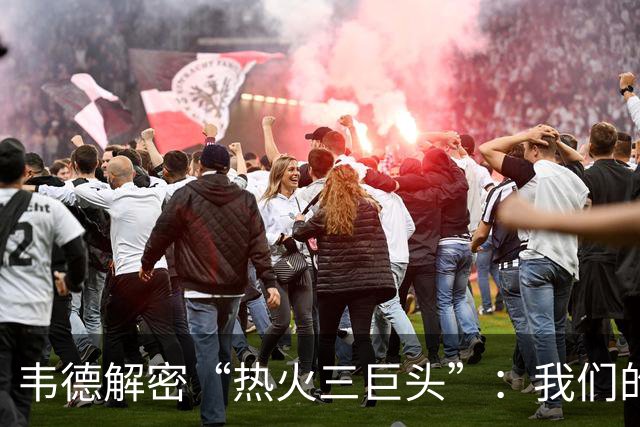 韦德解密“热火三巨头”：我们的友谊不容破坏！