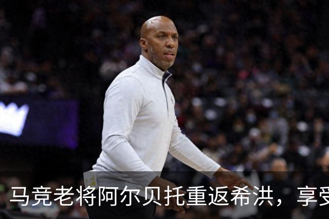 马竞老将阿尔贝托重返希洪，享受粉丝的盛情礼遇