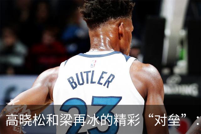 高晓松和梁再冰的精彩“对垒”：传记大战引发的思考
