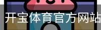 开宝体育官方网站登录注册入口｜体育馆